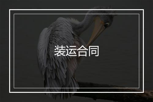 装运合同