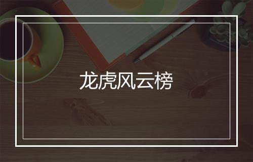 龙虎风云榜