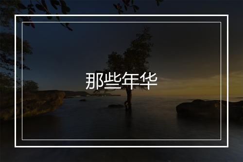 那些年华