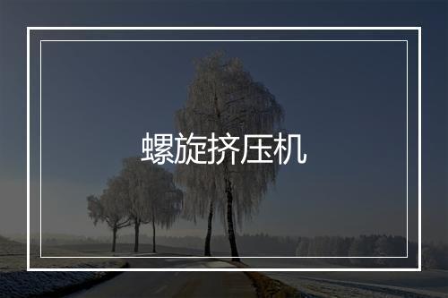 螺旋挤压机