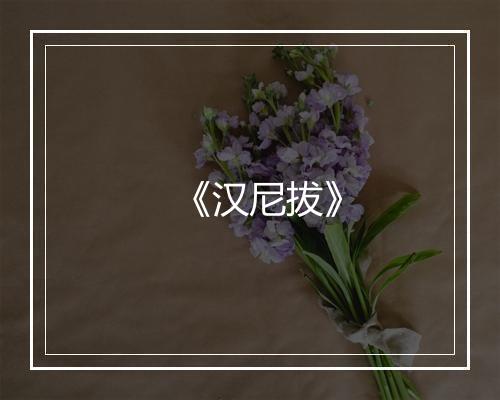 《汉尼拔》