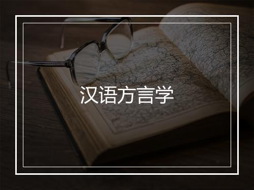 汉语方言学