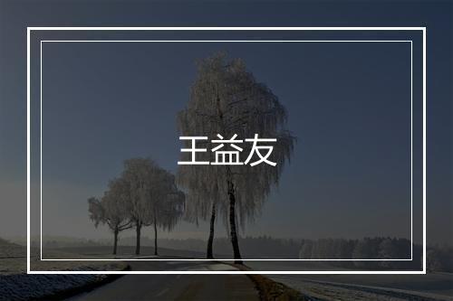 王益友