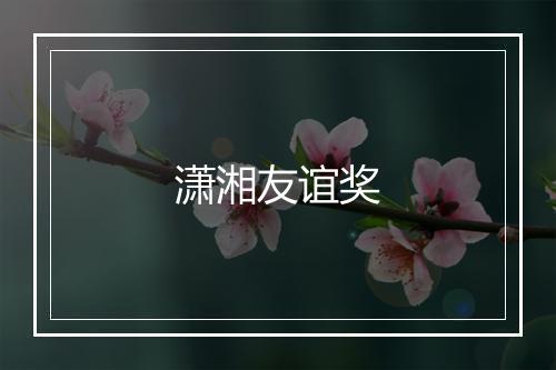 潇湘友谊奖