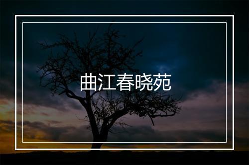 曲江春晓苑