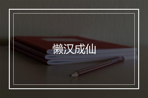 懒汉成仙