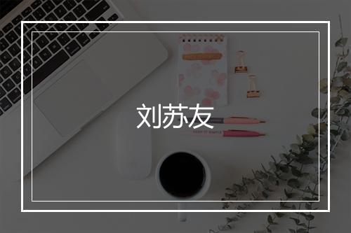 刘苏友