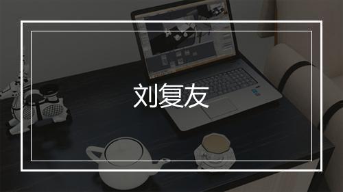 刘复友