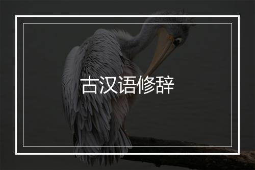 古汉语修辞