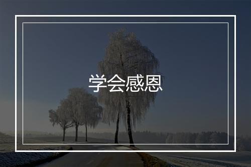 学会感恩