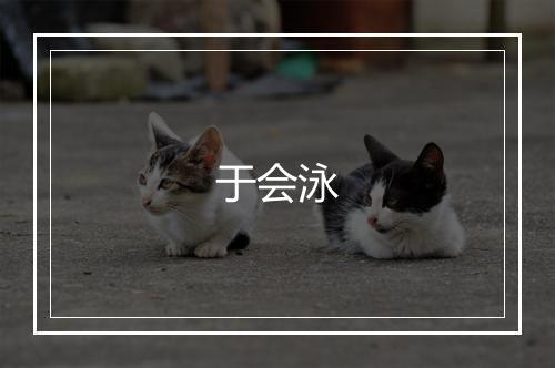 于会泳