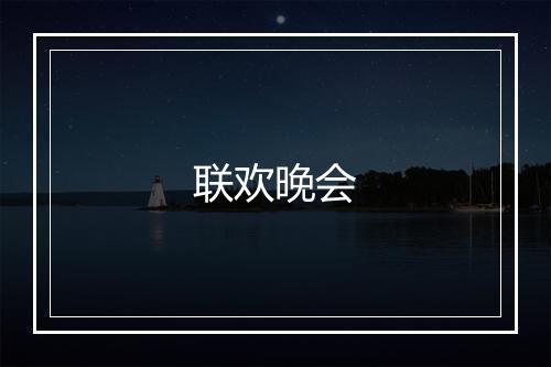 联欢晚会