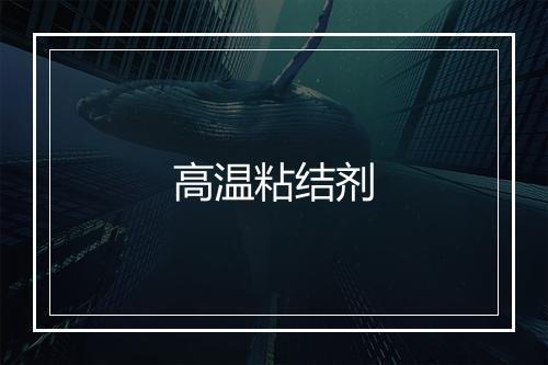 高温粘结剂