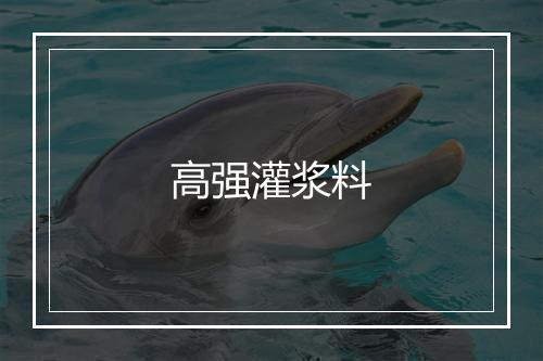 高强灌浆料