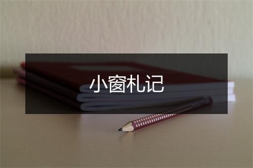 小窗札记