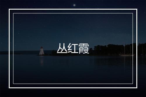 丛红霞