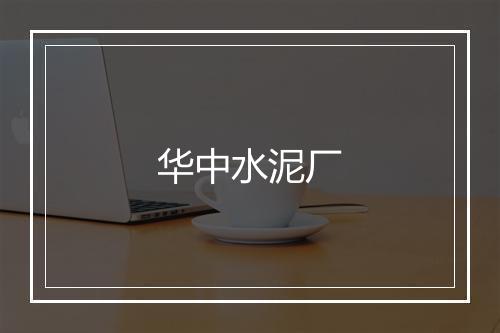 华中水泥厂