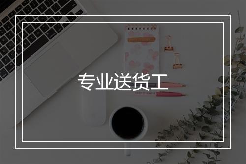 专业送货工