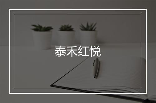 泰禾红悦