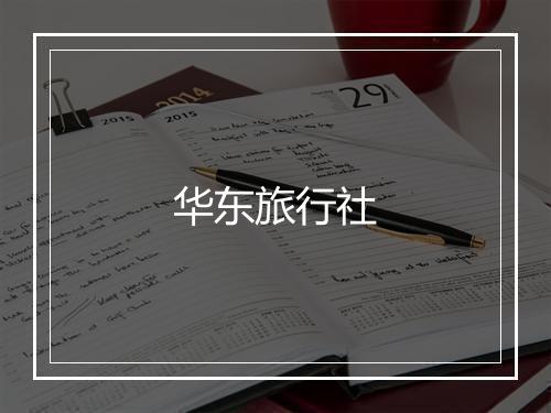 华东旅行社