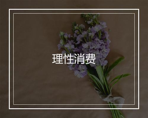 理性消费