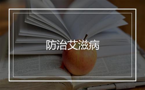 防治艾滋病