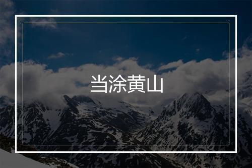 当涂黄山