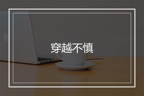 穿越不慎