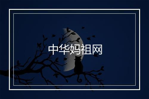 中华妈祖网