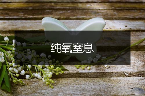 纯氧窒息