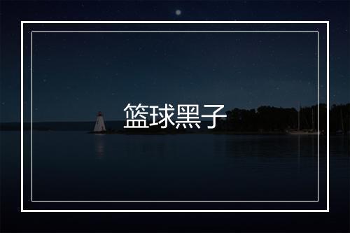 篮球黑子