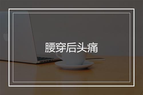 腰穿后头痛