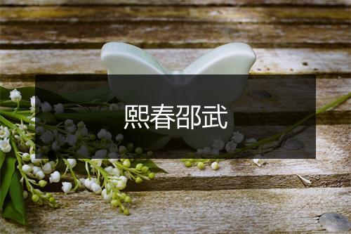 熙春邵武