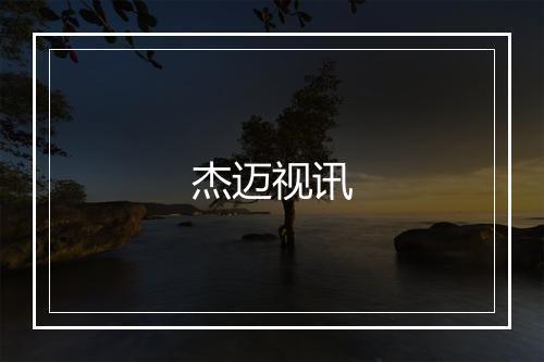 杰迈视讯