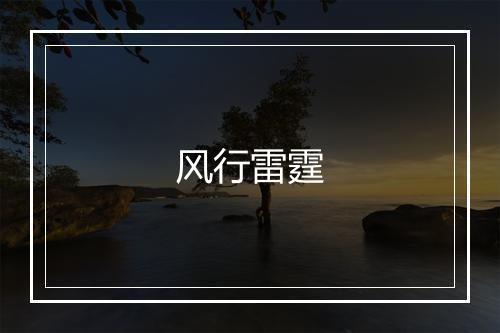 风行雷霆