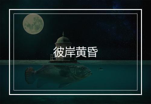 彼岸黄昏