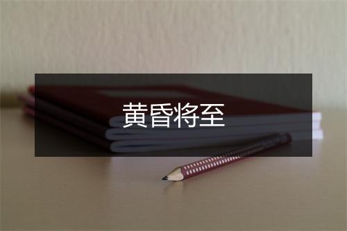 黄昏将至