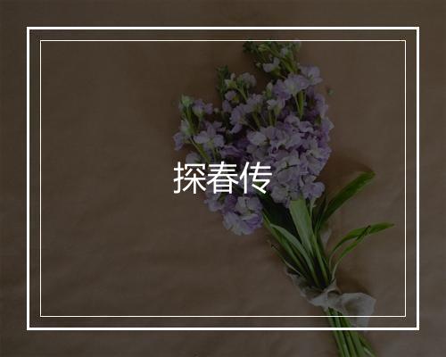 探春传