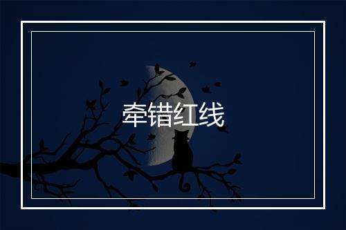 牵错红线