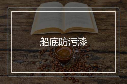 船底防污漆