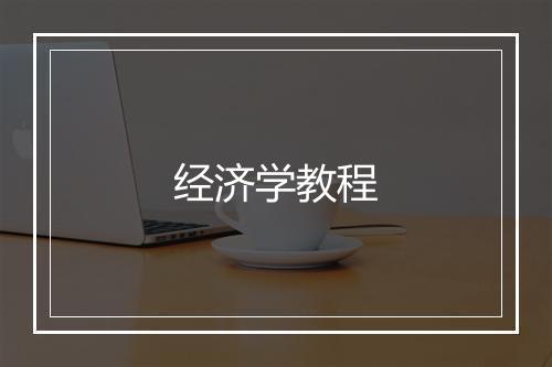 经济学教程