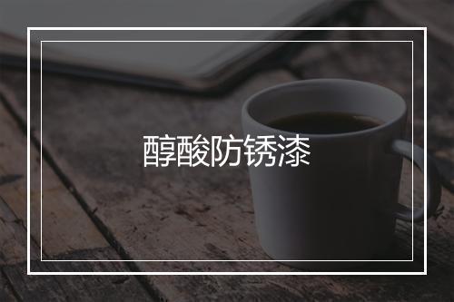 醇酸防锈漆