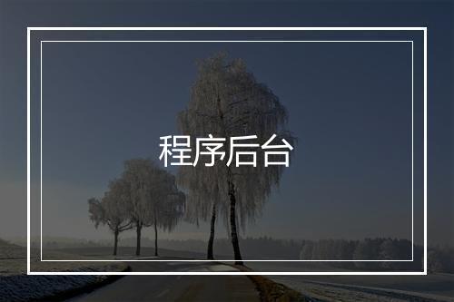 程序后台