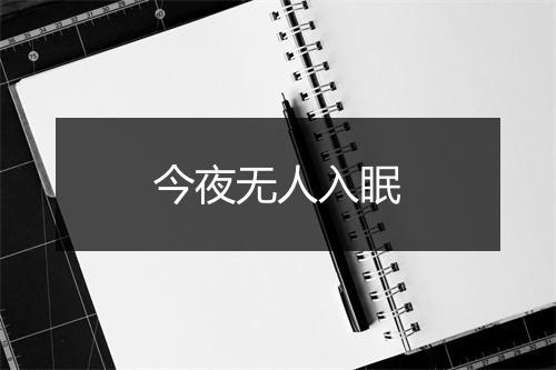 今夜无人入眠