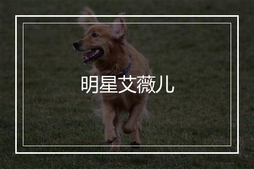 明星艾薇儿