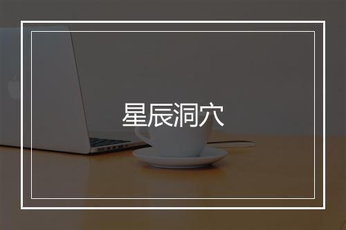 星辰洞穴