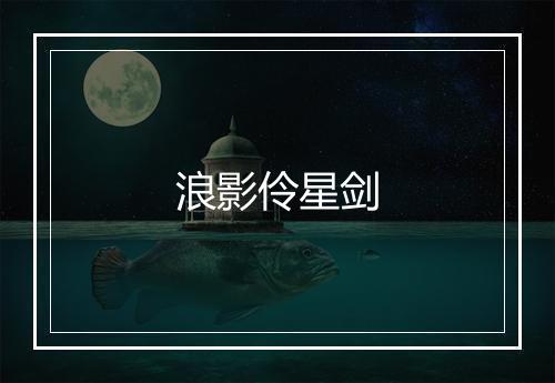 浪影伶星剑