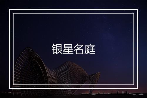 银星名庭