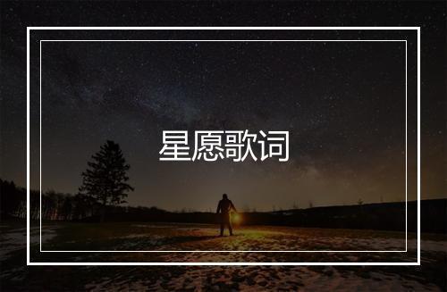 星愿歌词