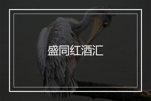 盛同红酒汇